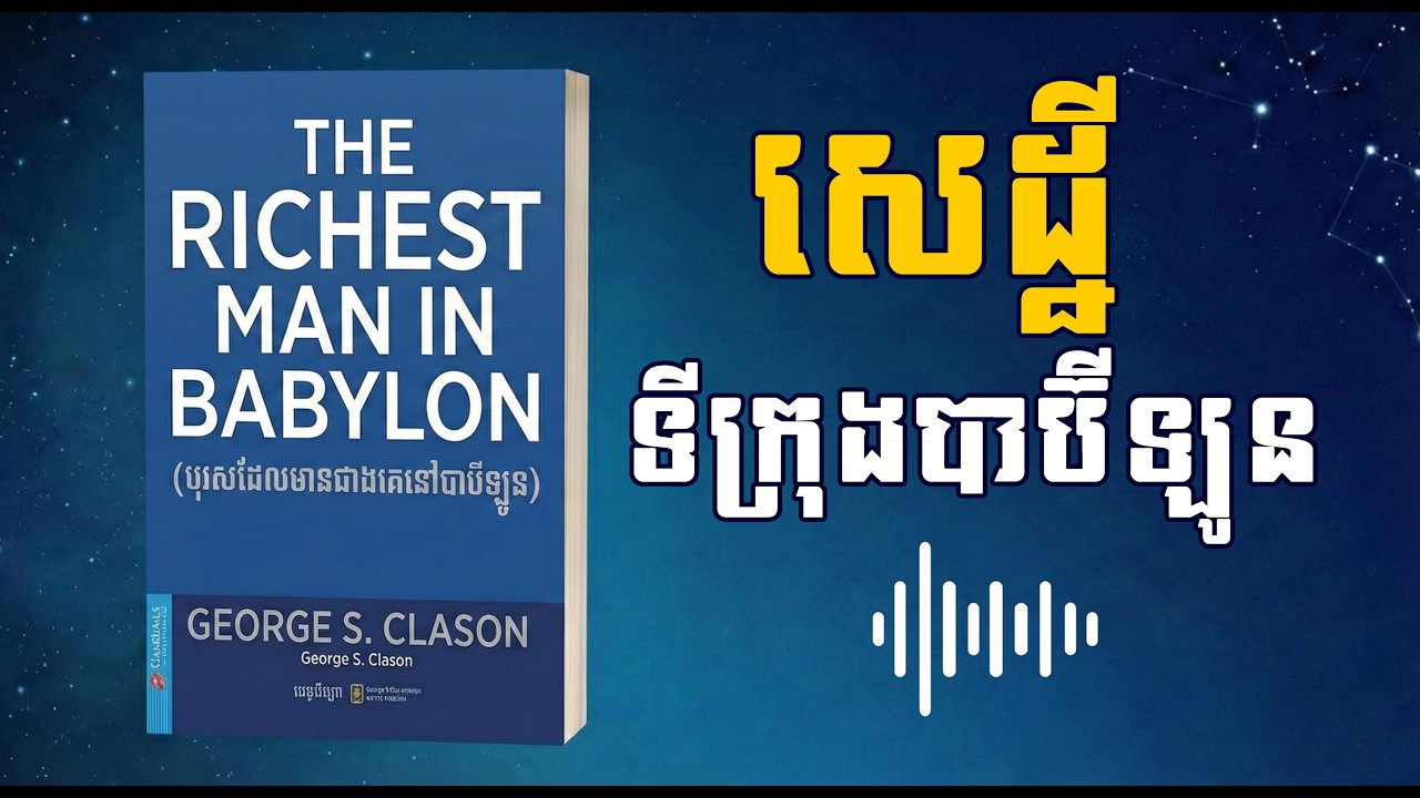 បុរសដែលមានជាងគេនៅបាប៊ីឡូន || The Richest Man in Babylon