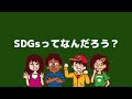 未来の授業「SDGs」ってなんだろう？