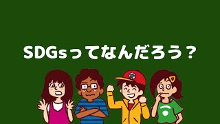 未来の授業「SDGs」ってなんだろう？