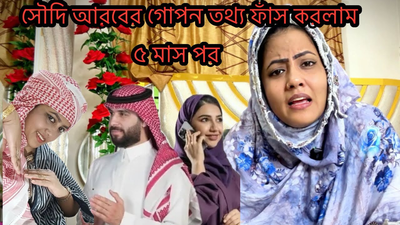 ৫ মাস পর সৌদি আরবের গোপন তথ্য ফাঁস করলাম
