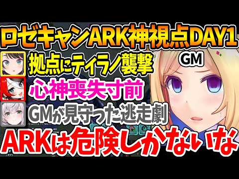 #ロゼキャンARK DAY1神視点まとめ、ホロメンたちを襲う様々な困難にARKの難しさを再認識するアキロゼ【ホロライブ/切り抜き/VTuber/ アキ・ローゼンタール 】