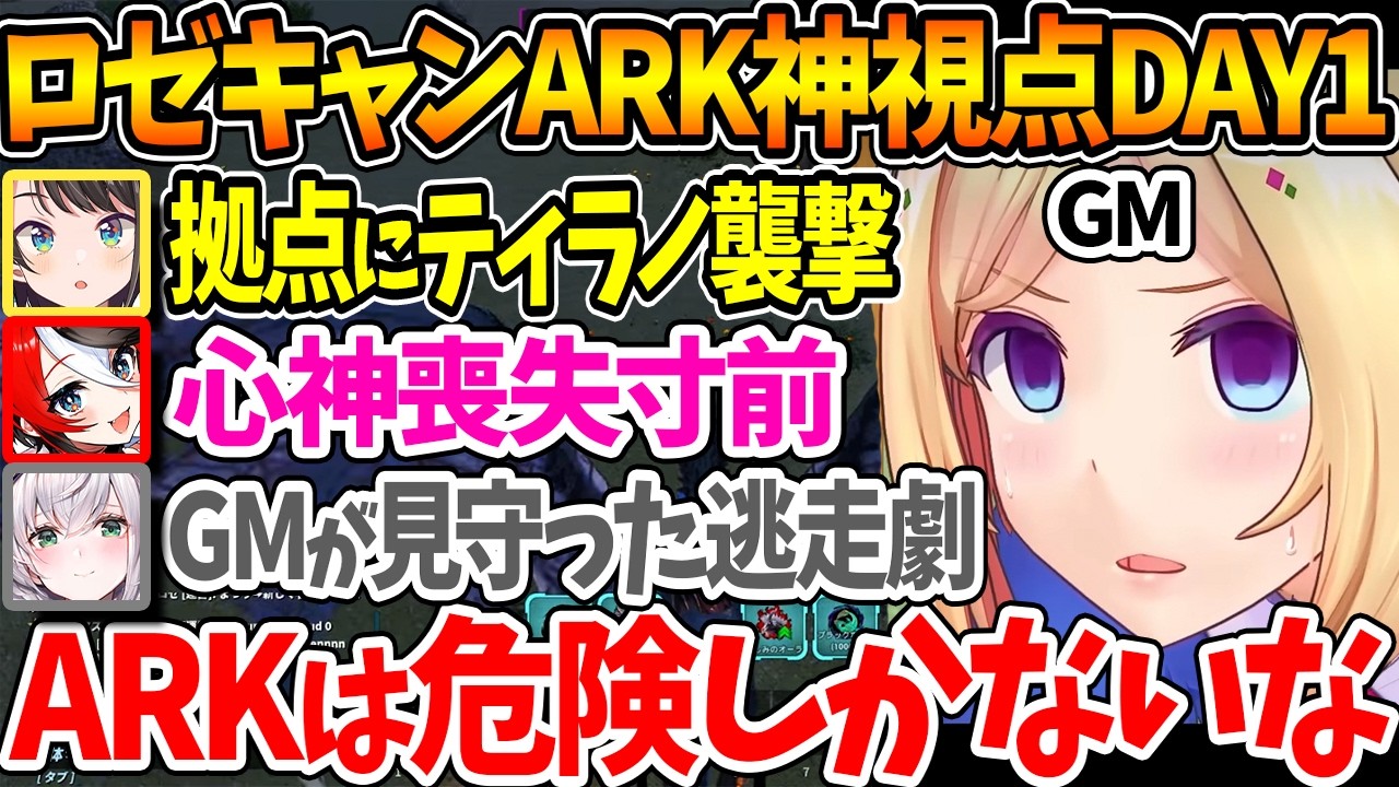 #ロゼキャンARK DAY1神視点まとめ、ホロメンたちを襲う様々な困難にARKの難しさを再認識するアキロゼ【ホロライブ/切り抜き/VTuber/ アキ・ローゼンタール 】