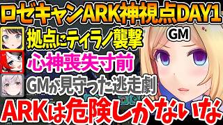 #ロゼキャンARK DAY1神視点まとめ、ホロメンたちを襲う様々な困難にARKの難しさを再認識するアキロゼ【ホロライブ/切り抜き/VTuber/ アキ・ローゼンタール 】