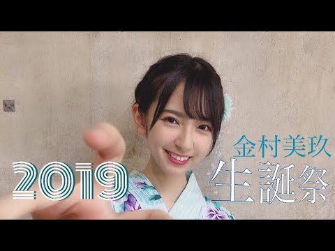 【MAD】金村美玖生誕祭