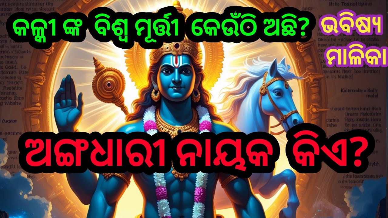 କଳ୍କୀ  ଙ୍କ  ବିଶ୍ଵ ମୂର୍ତ୍ତୀ  କେଉଁଠି  ଅଛନ୍ତି//ଅଙ୍ଗ  ଧାରୀ  ନାୟକ  କିଏ//Odia Bhavishya Malika 