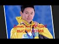 DENIS TEN/ДЕНИС ТЕН. Мы его больше не увидим...