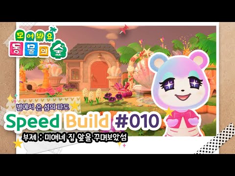 모동숲 speed build 007 별온섬의 파도 비밀해변 꾸미기 acnh animal crossing new horizons あつ森 島クリエイト mp3 모동숲 Speed Build 007 별온섬의 파도 비밀해변 꾸미기 Acnh Animal Crossing New Horizons あつ森 島クリエイト Mp3
