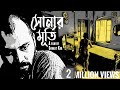 SONAR MURTI | Bengali Short Film 2020 | With English Subtitles