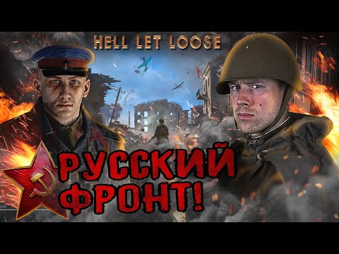 HELL LET LOOSE. Русские идут! ВОСТОЧНЫЙ ФРОНТ в лучшем шутере по Второй Мировой?!