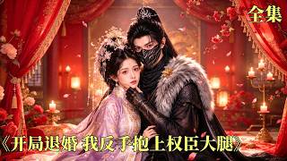 【我反手抱上权臣大腿】前世她被夫君和義妹聯手毒死，霍家也慘遭滿門覆滅！重生回大婚前夜，她當場退婚，轉身抱上皇城司權臣大腿，有他護著，她一路虐渣破局，最終夫妻攜手權傾朝堂！#古装 #260909kj