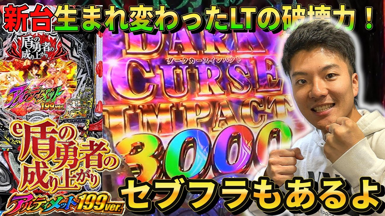 【e盾の勇者の成り上がり アルティメット199ver. パチンコ】生まれ変わったLTで早速ぶっ壊した記録【パチスロ日記#14】【新台】