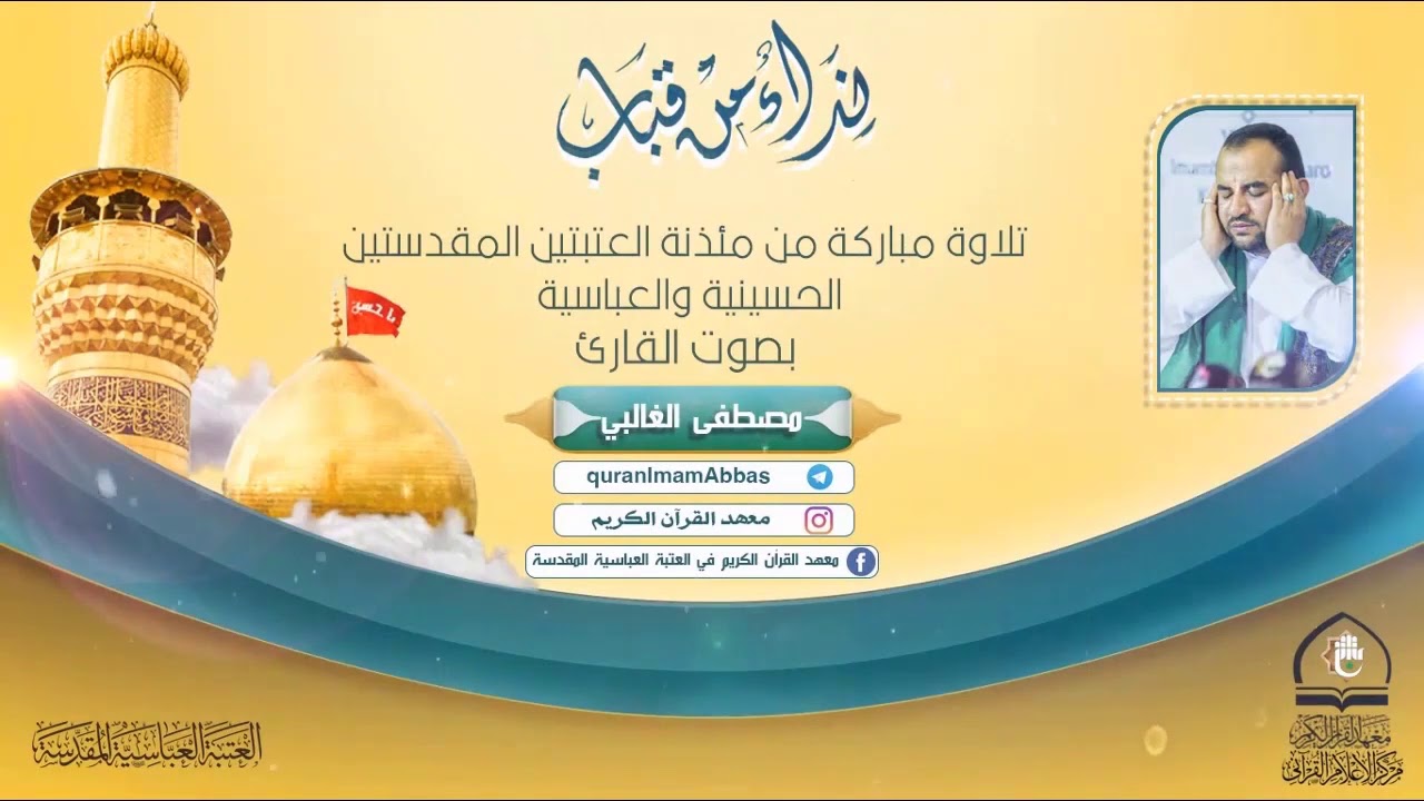 (إنَّ الذين قالوا رَبُّنَا الله ثُمَّ استقاموا..... ) | السيد مصطفى الغالبي