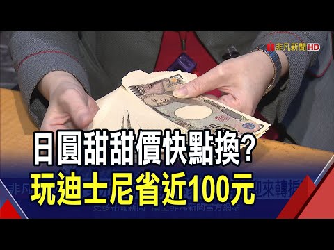 日圓近期徘徊147~148附近 專家估短線向150靠攏 但研判4月日本貨幣政策恐轉向 喊話"元宵前換匯相對甜蜜"｜非凡財經新聞｜20240207