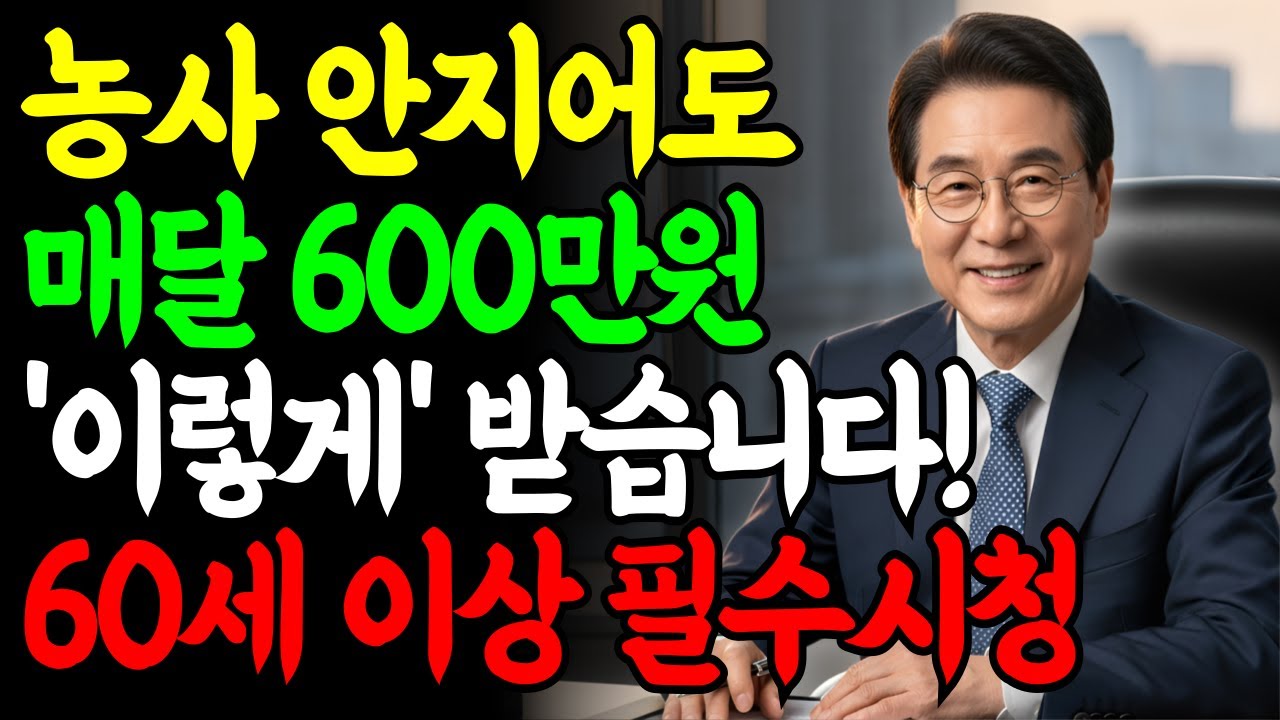 [정책] "농사 안 지어도 OK"…'농지연금' 가입 조건, 오늘부터 이렇게 바뀝니다!