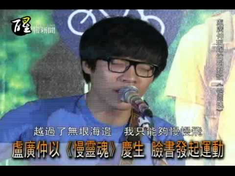 醒報-盧廣仲以《慢靈魂》慶生 臉書發起運動