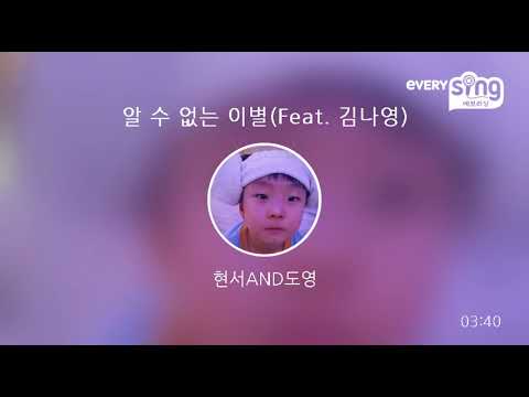 [everysing] 알 수 없는 이별(Feat. 김나영)