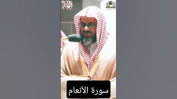 روائع تلاوات الشيخ سعود الشريم من سورة الأنعام