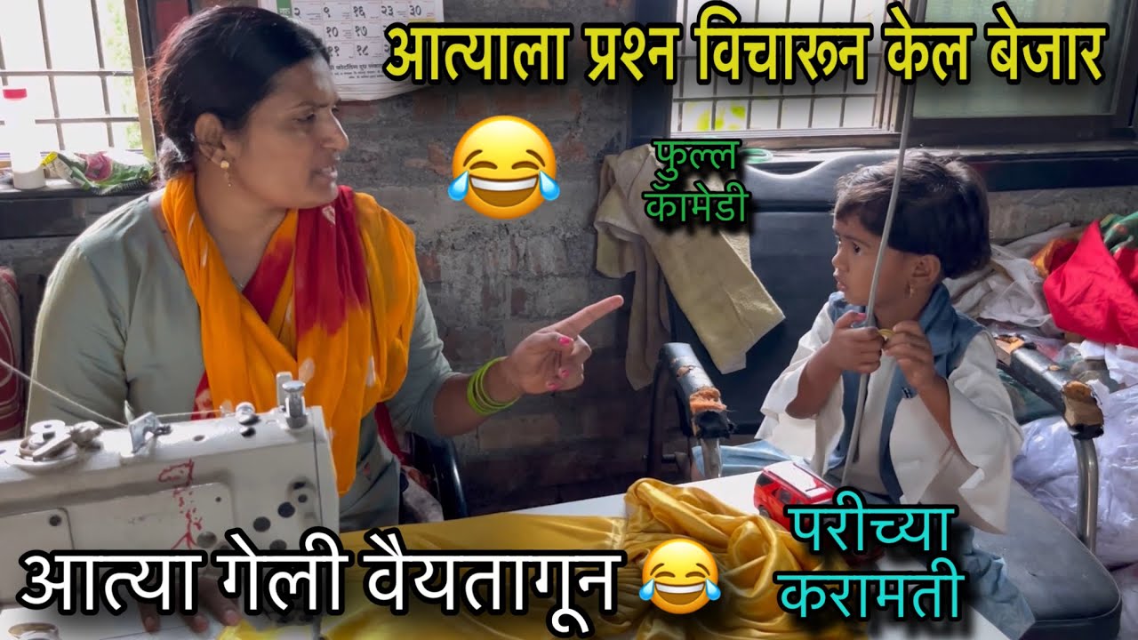 आत्याला प्रश्न विचारुन केलं बेजार 😂॥ आत्या गेली वैयतागून 😭॥ परीच्या करामती ॥ #pari #funny #comedy