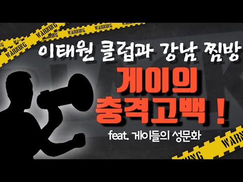 게이의 충격 고백 이태원 클럽과 강남 찜방 Feat 게이들의 성문화 