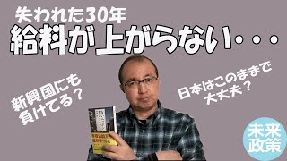 第4回「失われた日本の30年 4」 日本の賃金が上がらない／年収1500万円でも低所得？／主要国でここ20年賃金の下がっているのは日本だけ／労働生産性は新興国並み／これまでの賃金体系では勝てない