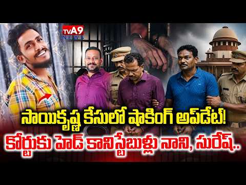 కోర్టుకు హెడ్ కానిస్టేబుళ్లు నాని, సురేష్..! | Sai Krishna Lockup Death Case Updates | TVA9 News