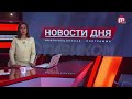 Новости дня (выпуск от 13.04.23)