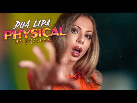 Dua Lipa - Physical RUSSIAN COVER/ НА РУССКОМ ЯЗЫКЕ