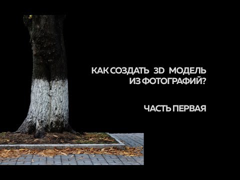 Как создать 3D модель из фотографий | Часть первая