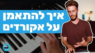 !אקורדים בפסנתר | שיטת אימון קצרה ויעילה שכנראה לא הכרתם