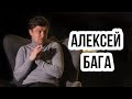 АЛЕКСЕЙ БАГА - как пройти путь до ТОП игрока и ТОП тренера