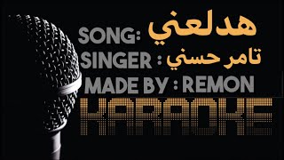 هدلعني - كاريوكي - تامر حسني (موسيقي بالكلمات) - عزف ريمون - لحن اوكورديون (مهرجان)
