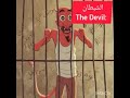 الشيطان بعد إنتهاء شهر رمضان و حلول العيد The Devil After Ramadan mp3