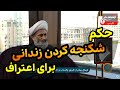 آیا شکنجه کردن زندانی برای اعتراف جایز است معراج 542 شیخ مصطفی بهرمن