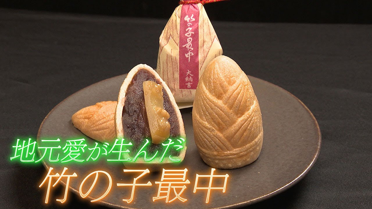 現代の名工が作る】地元愛が生んだ「竹の子最中」 新感覚の京野菜