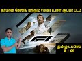 F1 Movie Review Tamil|F1 Movie Review|Formula 1 Movie Review Tamil|F1 movie Tamil Review|Brad Pitt