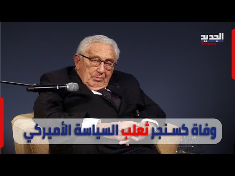 كسنجر ثعلب السياسة الأميركي ما هو دوره في لبنان وكيف عمل على فك العقد السياسية