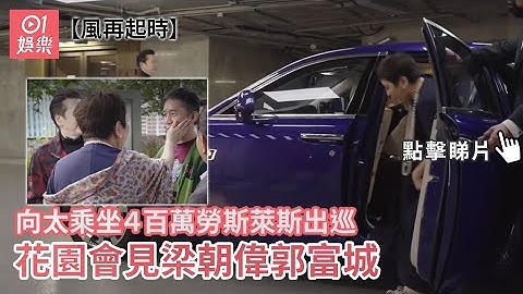 風再起時｜向太乘坐４百萬勞斯萊斯出巡 花園會見梁朝偉郭富城｜01娛樂｜香港電影｜兩大影帝 - 天天要聞