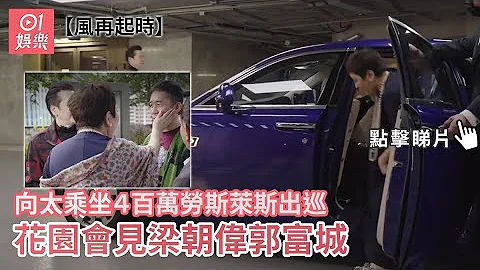 风再起时｜向太乘坐４百万劳斯莱斯出巡 花园会见梁朝伟郭富城｜01娱乐｜香港电影｜两大影帝 - 天天要闻