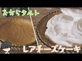 おからタルトとレアチーズケーキ作り【糖質制限】Low-Carb okara tart unbaked cheesecake