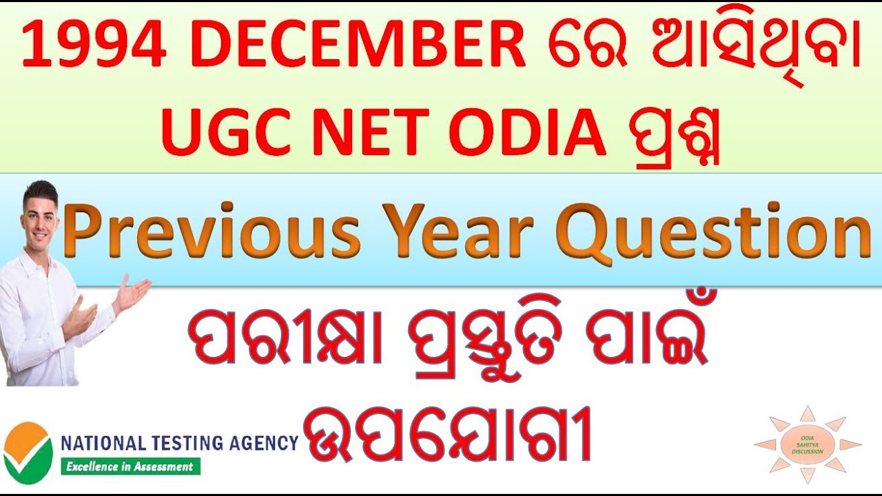 1994 DECEMBER ରେ ଆସିଥିବା  UGC NET ODIA ପ୍ରଶ୍ନ  \\ #odiasahityadiscussion #NTA_UGC_NET_ODIA_PYQs