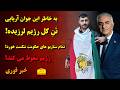 شجاعت جوان آریایی رژیم اسلامی ایران را به لرزه در آورد سقوط حتمی است باخبر 19 اسفند سام ایرانشهر شجاعت جوان آریایی رژیم اسلامی ایران را به لرزه در آورد سقوط حتمی است باخبر 19 اسفند سام ایرانشهر