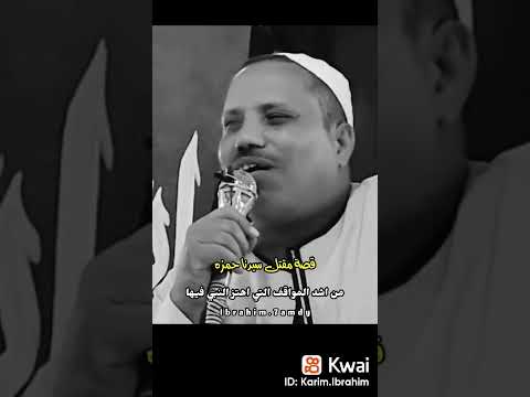 قصة مقتل اسد الإسلام حمزة بن عبدالمطلب للشيخ العقالي لا تنسى الاشتراك ومشاركة التسجيل