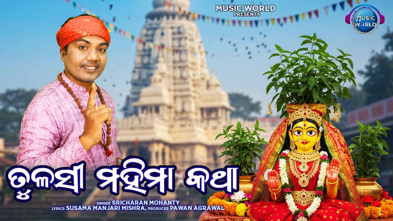 Tulasi Mahima Katha | ତୁଳସୀ ମହିମା କଥା | Sricharan Mohanty | Tulasi Bibaha | Tulasi Puja Mahima