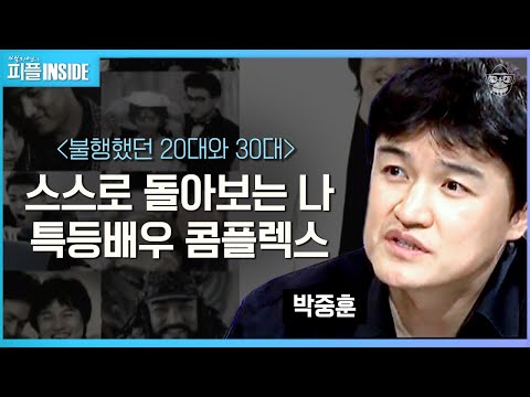박중훈 #05 | 최고가 된다는 게 꼭 좋은 건 아니에요. 박중훈의 전성기 시절, 그는 사실 가장 불행했다 | #피플인사이드 #사피엔스