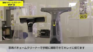 業務用窓用バキュームクリーナーWVP 10でアクリル板清掃