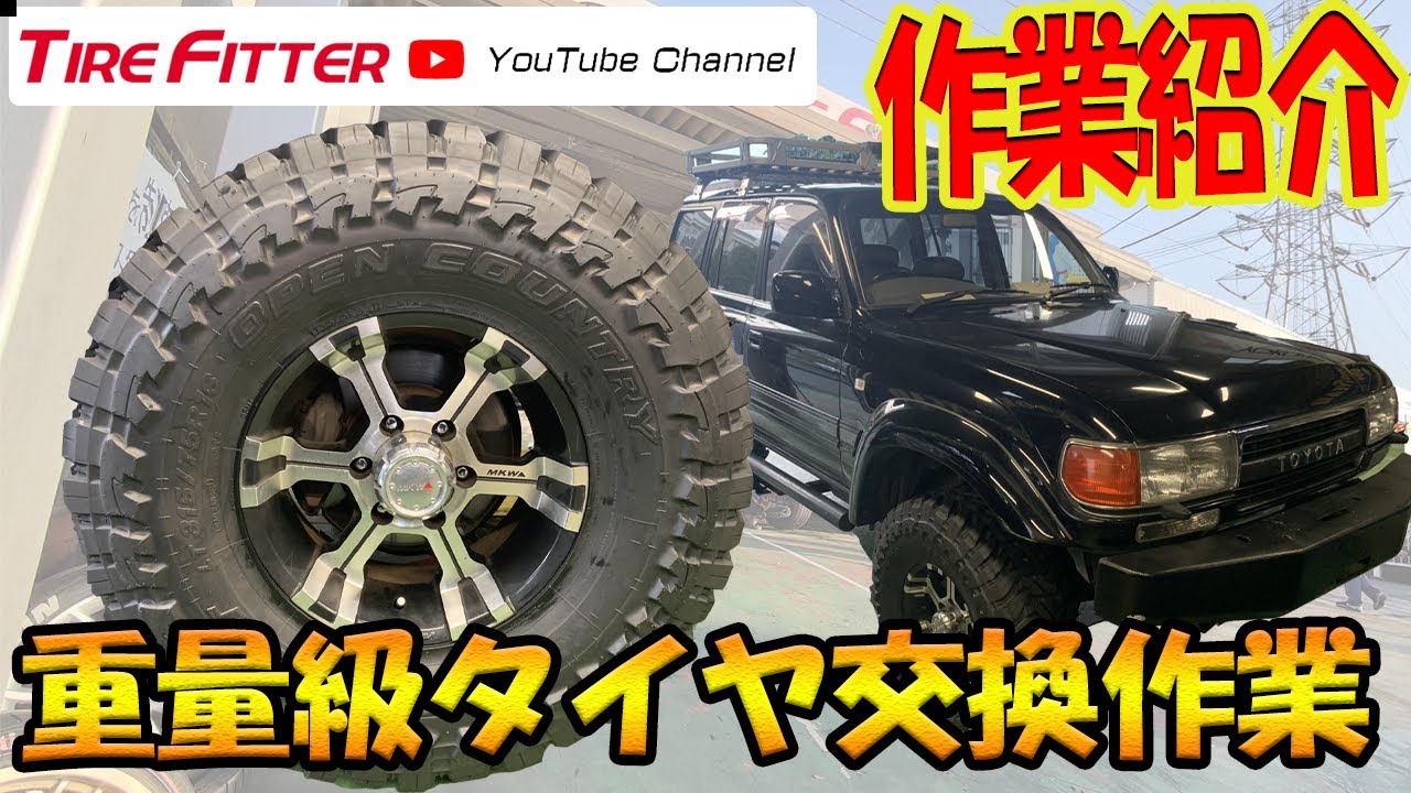 作業動画】ランドクルーザー 80 【315/75R16】#タイヤフィッター - YouTube
