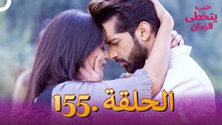 حب يتخطى الزمان الحلقة 155 | Zindagi Ki Mehek