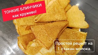 видео: Этот рецепт блинов изменит всё! Никогда не комкаются и тонкие как бумага. картинка: Этот рецепт блинов изменит всё! Никогда не комкаются и тонкие как бумага.