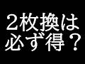 2枚換えが必ずしも得じゃないパティーン