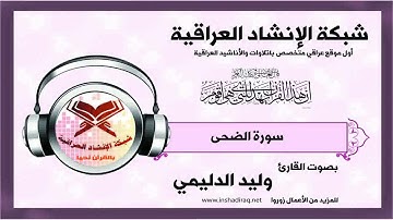 سورة الضحى  | بصوت القارئ وليد الدليمي